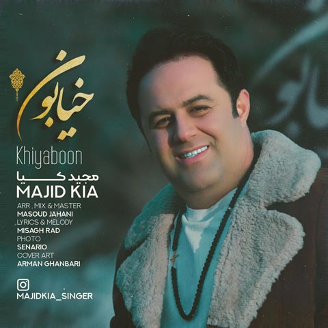 مجید کیا خیابون
